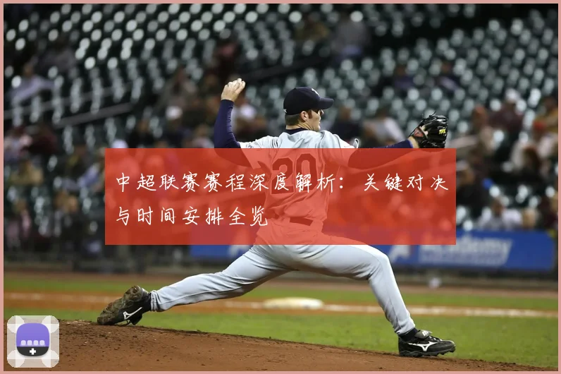 中超联赛赛程深度解析：关键对决与时间安排全览