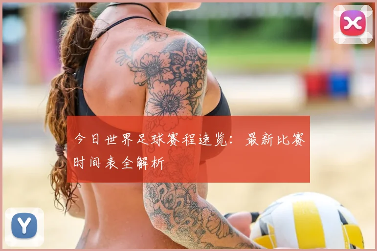 今日世界足球赛程速览：最新比赛时间表全解析