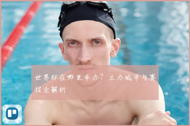 世界杯在哪里举办？主办城市与赛程全解析