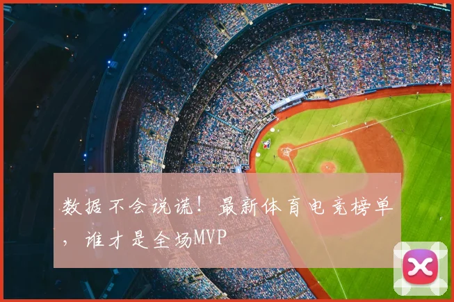 数据不会说谎！最新体育电竞榜单，谁才是全场MVP