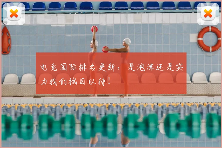 电竞国际排名更新，是泡沫还是实力我们拭目以待！