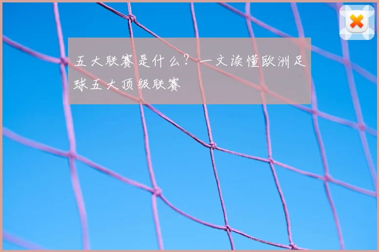 五大联赛是什么?一文读懂欧洲足球五大顶级联赛