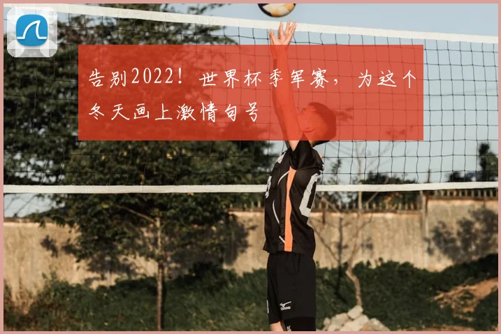 告别2022！世界杯季军赛，为这个冬天画上激情句号