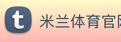 米兰体育官网 Logo